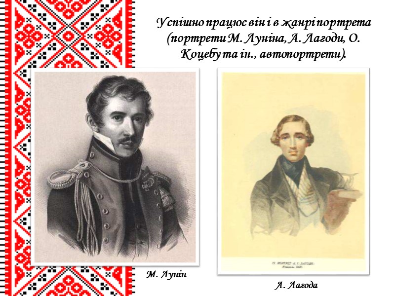 Успішно працює він і в жанрі портрета (портрети М. Луніна, А. Лагоди, О. Коцебу